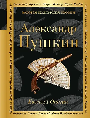 Книга Евгений Онегин : роман в стихах . "И журналистам на съеденье плоды трудов своих отдам" : критические статьи современников А.С. Пушкина (Александр Пушкин)