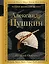 Евгений Онегин : роман в стихах . "И журналистам на съеденье плоды трудов своих отдам" : критические статьи современников А.С. Пушкина — 2600567 — 1