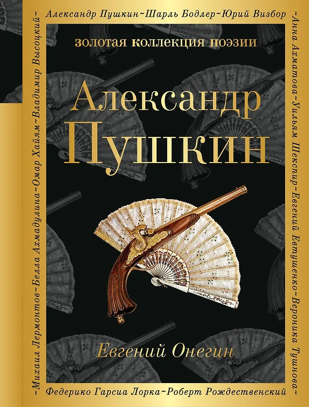 Книга Евгений Онегин : роман в стихах . "И журналистам на съеденье плоды трудов своих отдам" : критические статьи современников А.С. Пушкина (Александр Пушкин) — 1