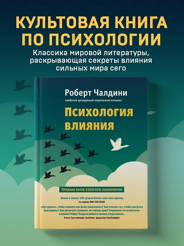 Книга Психология влияния. Как научиться убеждать и добиваться успеха (Роберт Чалдини) — 5