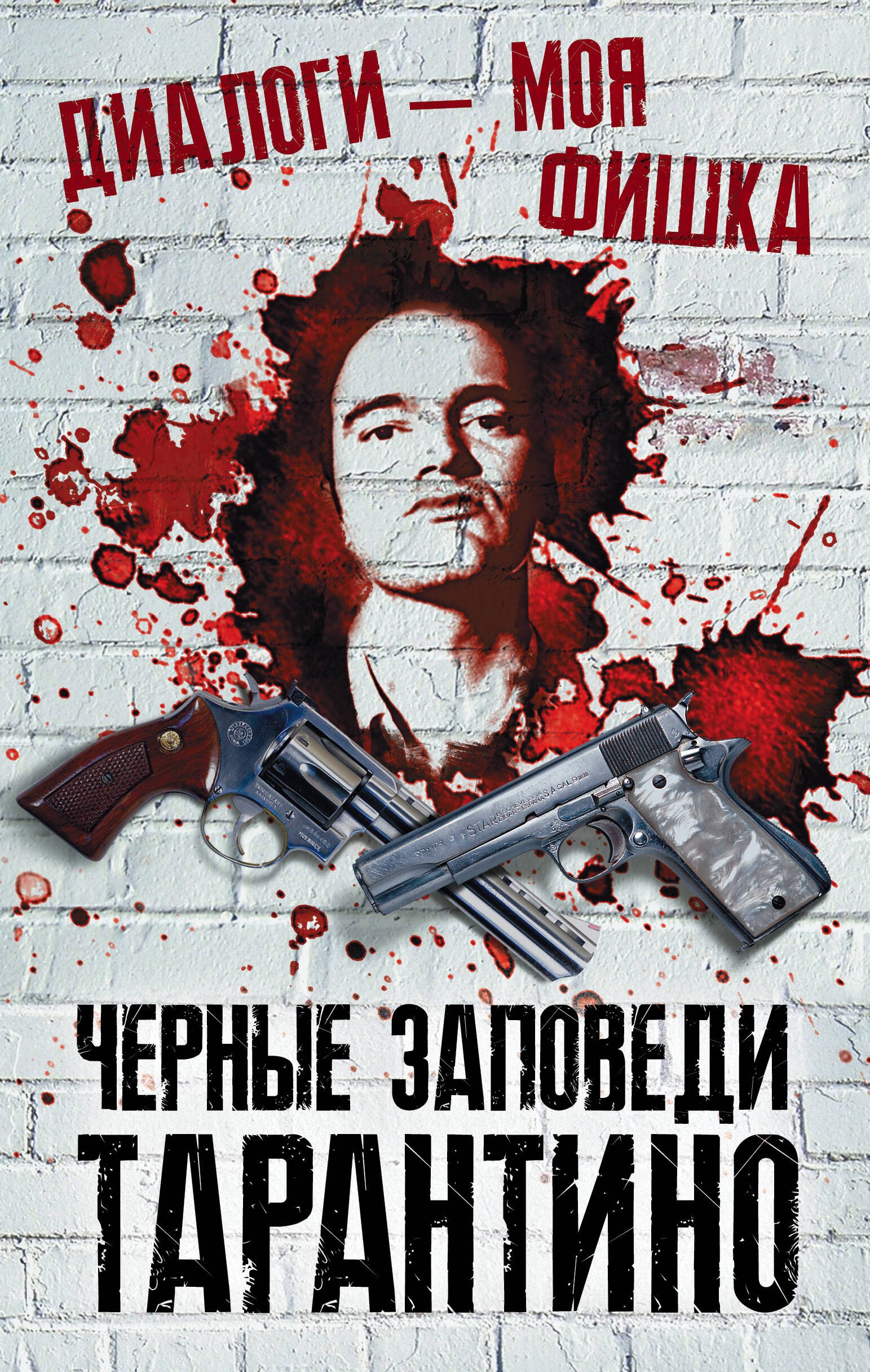 

Диалоги – моя фишка. Черные заповеди Тарантино