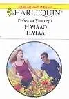 Книга Начало начал: Роман (мягк) (Любовный роман 1646). Уинтерз Р. (АСТ) ()