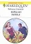 Начало начал: Роман (мягк) (Любовный роман 1646). Уинтерз Р. (АСТ) — 2154937 — 1