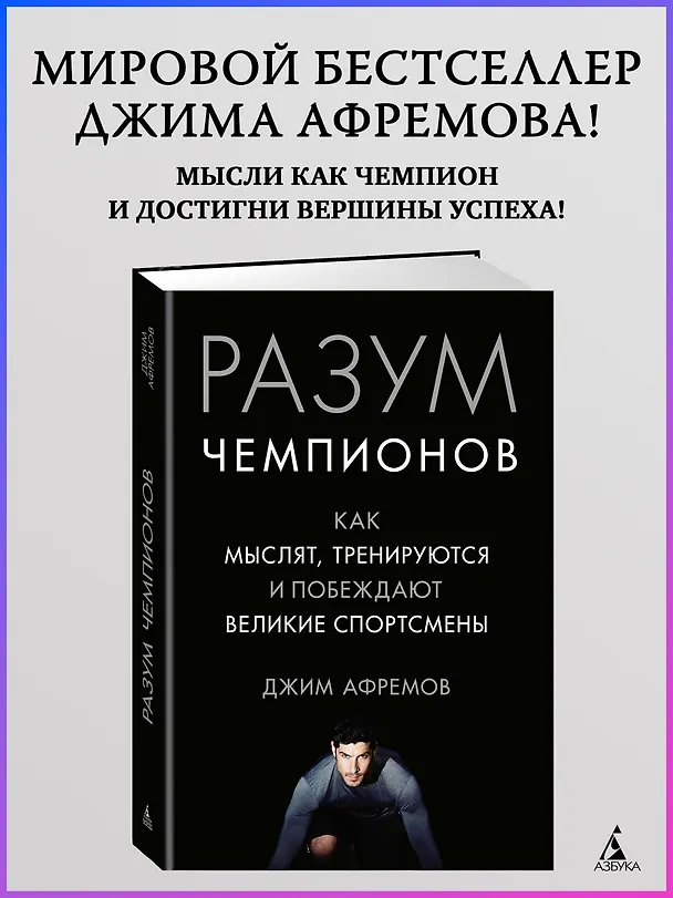 Книга Разум чемпионов. Как мыслят, тренируются, побеждают великие спортсмены (Джим Афремов) — 6