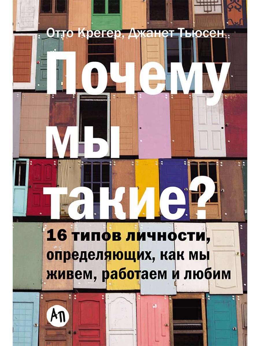 

Почему мы такие 16 типов личности, определяющих, как мы живём, работаем и любим