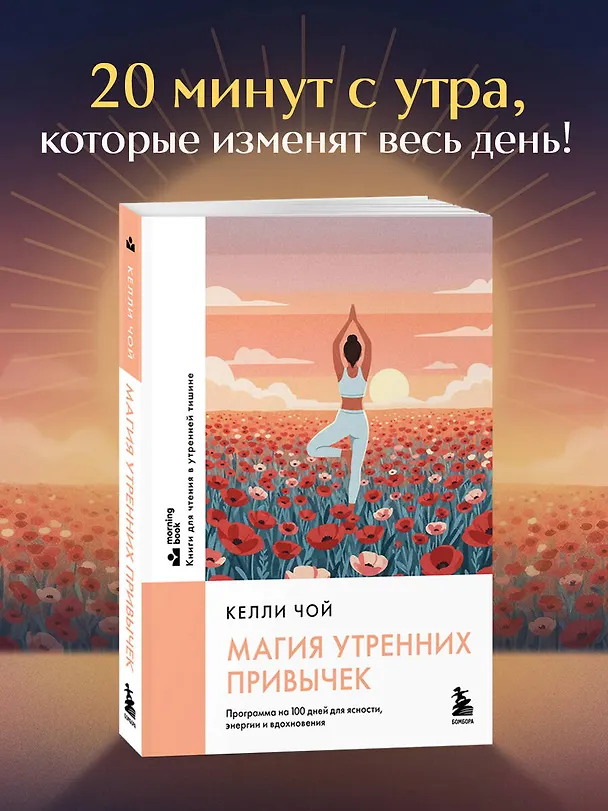 Книга Магия утренних привычек. Программа на 100 дней для ясности, энергии и вдохновения (Келли Чой) — 5