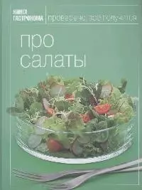 Книга Гастронома Про салаты — 2155131 — 1