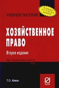 Хозяйственное право: Учеб. пособие / 2-е изд. 2376848