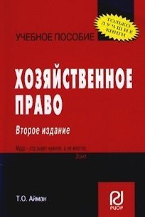 Хозяйственное право: Учеб. пособие / 2-е изд. 2376848 — 1