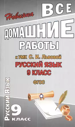 Все домашние работы к УМК С.И. Львовой: Русский язык. 9 класс. ФГОС — 2380067 — 1