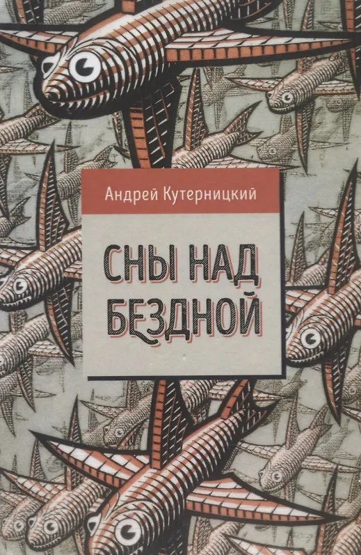 Книга Сны над бездной (Андрей Кутерницкий) — 1