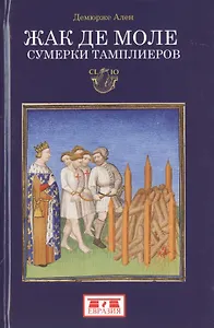 Жак де Моле. Сумерки тамплиеров