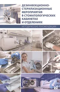Дезинфекционно-стерилизационные мероприятия в стоматологических кабинетах и отделениях. Методические рекомендации