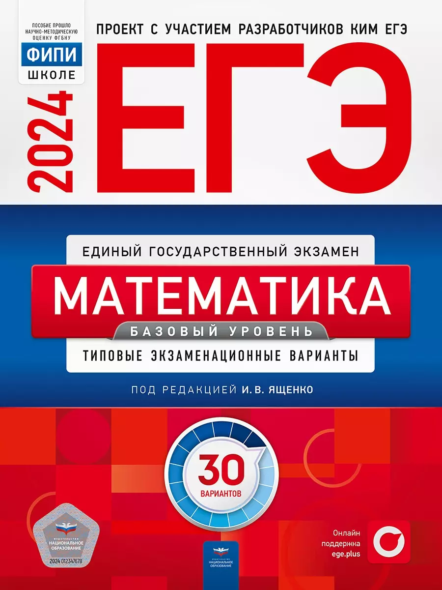 ЕГЭ-2024. Математика. Базовый уровень. Типовые экзаменационные варианты. 30  вариантов (Иван Ященко) - купить книгу с доставкой в интернет-магазине  «Читай-город». ISBN: 978-5-4454-1704-0