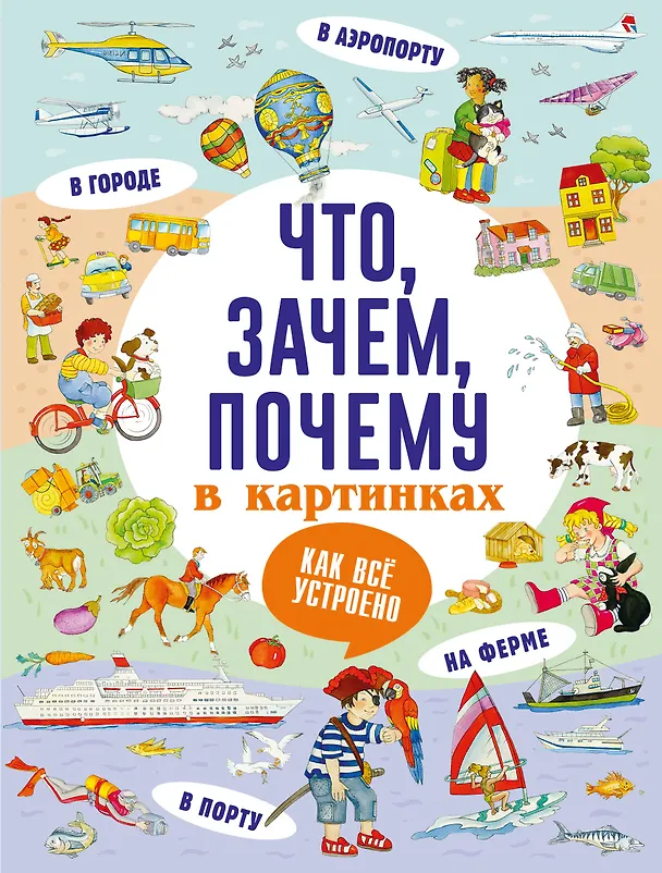 Книга Что, зачем, почему в картинках (А. Кузечкин) — 1