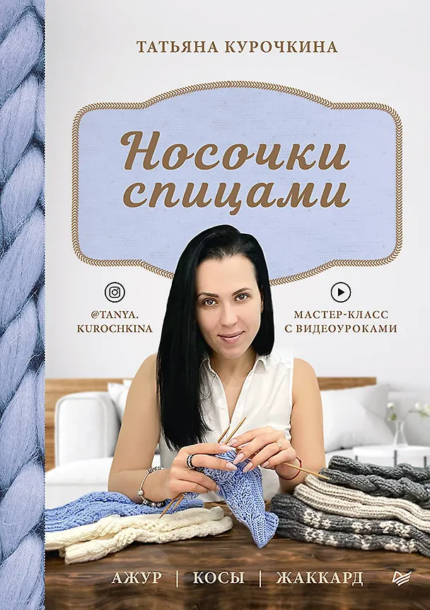 Книга Носочки спицами. Ажур, косы, жаккард. Мастер-класс с видеоуроками (Татьяна Курочкина) — 1