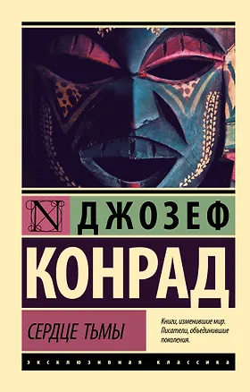 Книга Сердце тьмы (Джозеф Конрад)