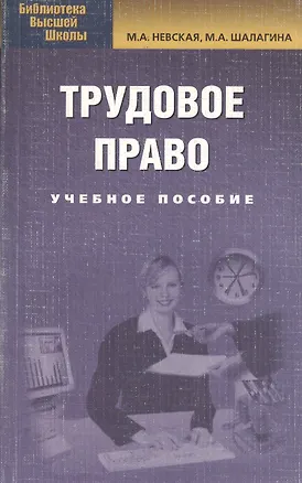 Книга Трудовое право: учеб. пособие/ 3-е изд. испр.и доп. (Марина Невская)