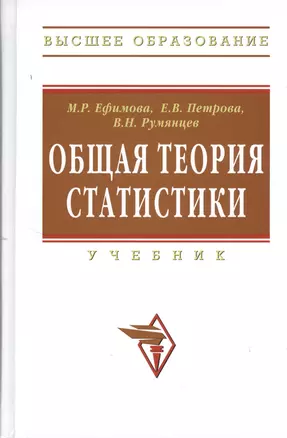 Общая теория статистики Учебник (+2 изд) (ВО) Ефимова — 2370148 — 1