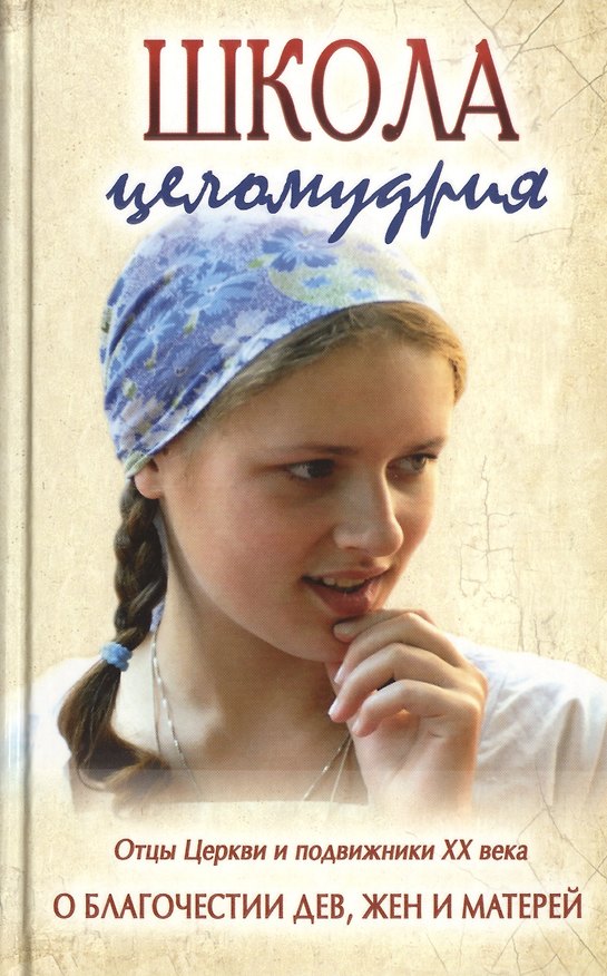 Книга Школа целомудрия. Отцы Церкви и подвижники XX века о благочестии дев, жен и матерей. Редкие молитвы () — 1