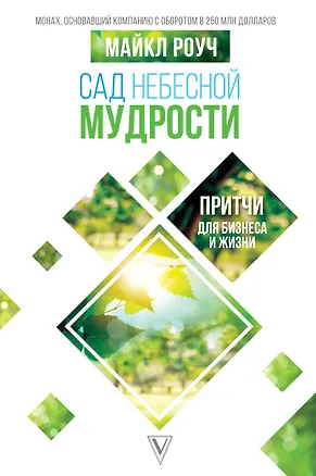 Книга Сад небесной мудрости: притчи для бизнеса и жизни (Майкл Роуч)