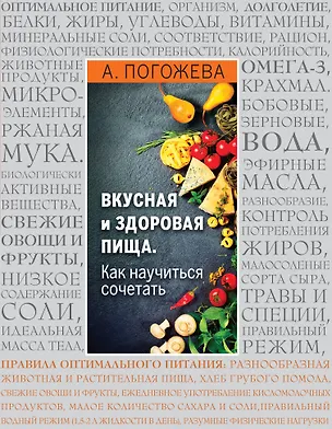 Книга Вкусная и здоровая пища. Как научиться сочетать? (Алла Погожева)