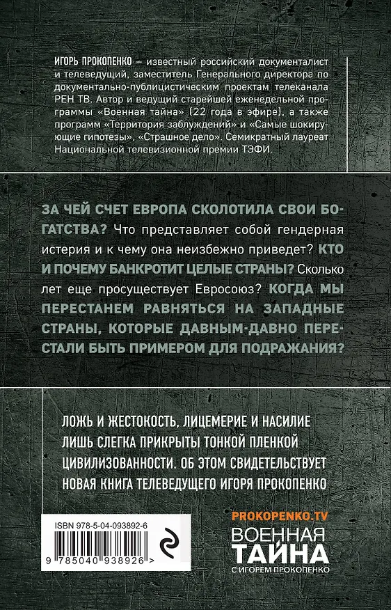 Книга Прощай, немытая Европа (Игорь Прокопенко) — 2