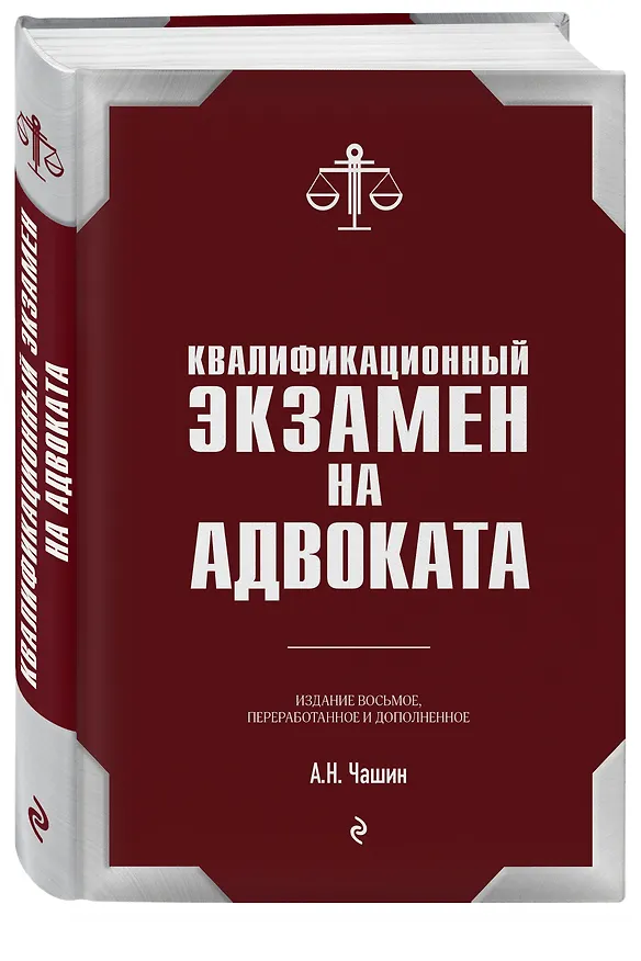 Книга Квалификационный экзамен на статус адвоката. 8-е издание, переработанное и дополненное. (Александр Чашин) — 4