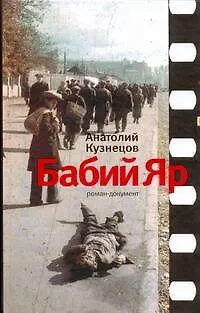 Книга Бабий Яр (Анатолий Кузнецов)