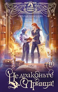 Не драконьте принца! Книга вторая