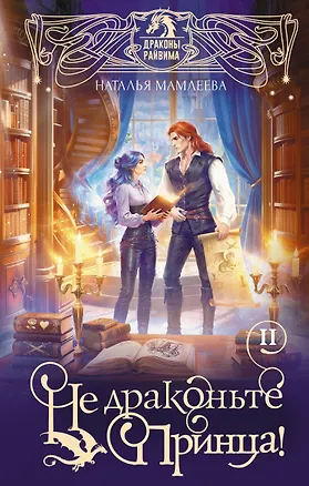 Книга Не драконьте принца! Книга вторая (Наталья Мамлеева)