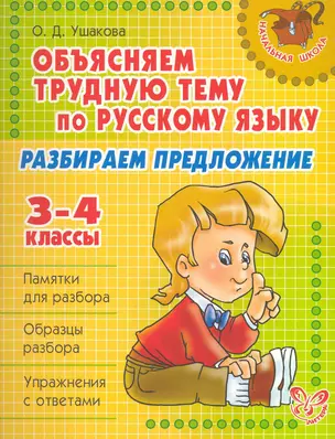 Объясняем трудную тему по русскому языку: Разбираем предложение. 3-4 классы. — 2228064 — 1