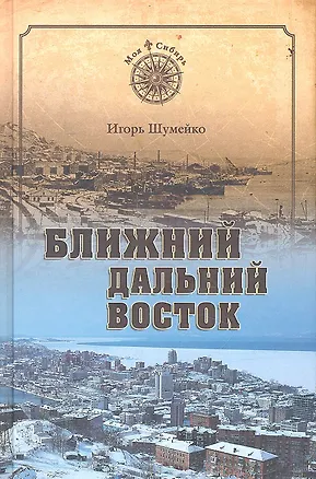 Книга Ближний Дальний Восток. Предчувствие судьбы (Игорь Шумейко)