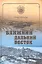 Ближний Дальний Восток. Предчувствие судьбы — 2314293 — 1