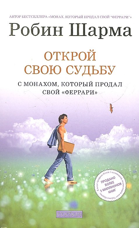 Книга Открой свою судьбу с Монахом который продал свой феррари нов.(мяг.) (Робин Шарма) — 1