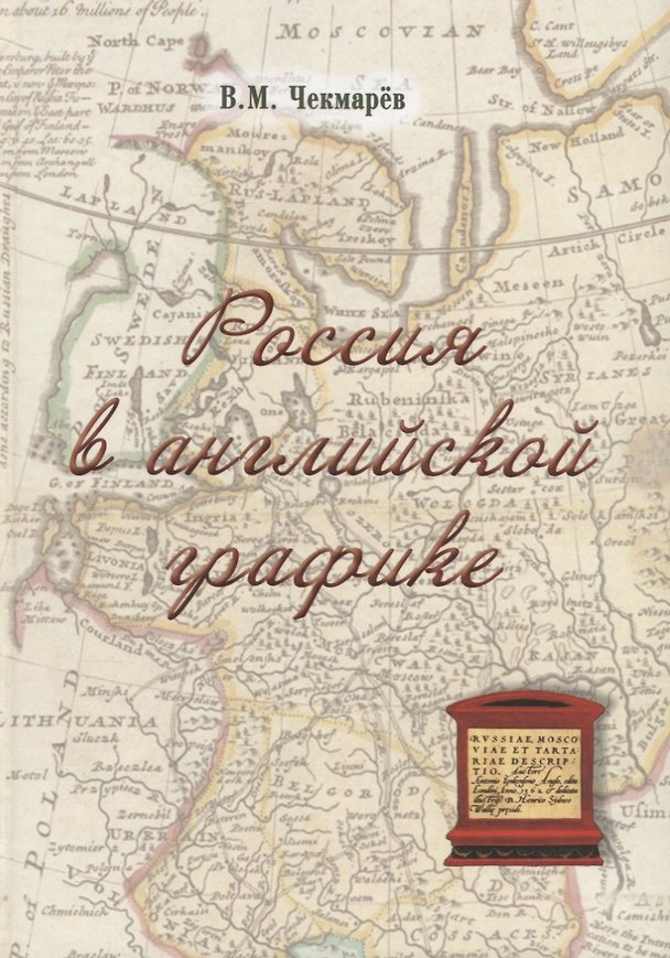 Книга Россия в английской графике () — 1