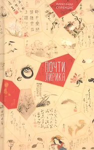 Почти лирика