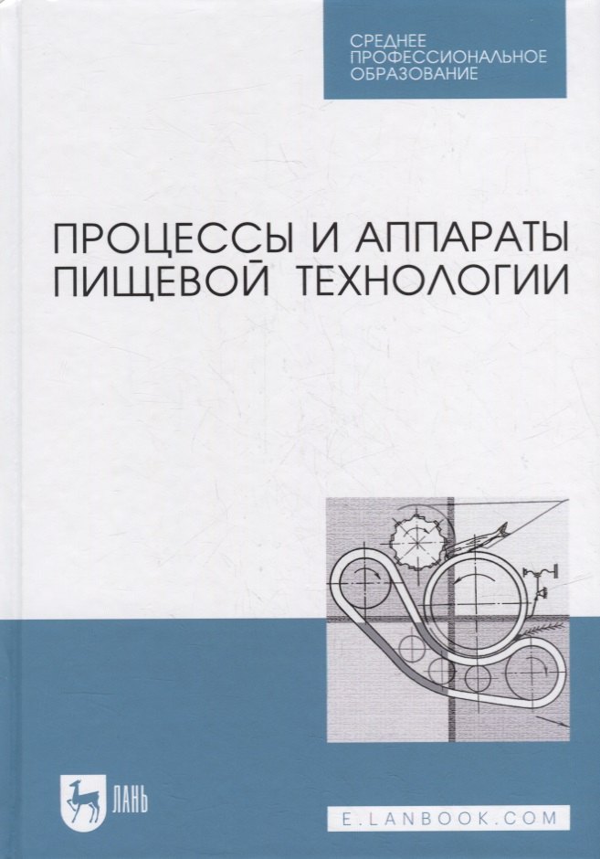 

Процессы и аппараты пищевой технологии: учебник для СПО