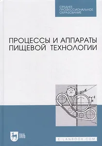Процессы и аппараты пищевой технологии: учебник для СПО