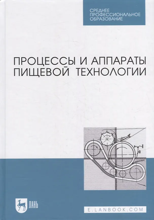 Книга Процессы и аппараты пищевой технологии: учебник для СПО (Сергей Бредихин) — 1