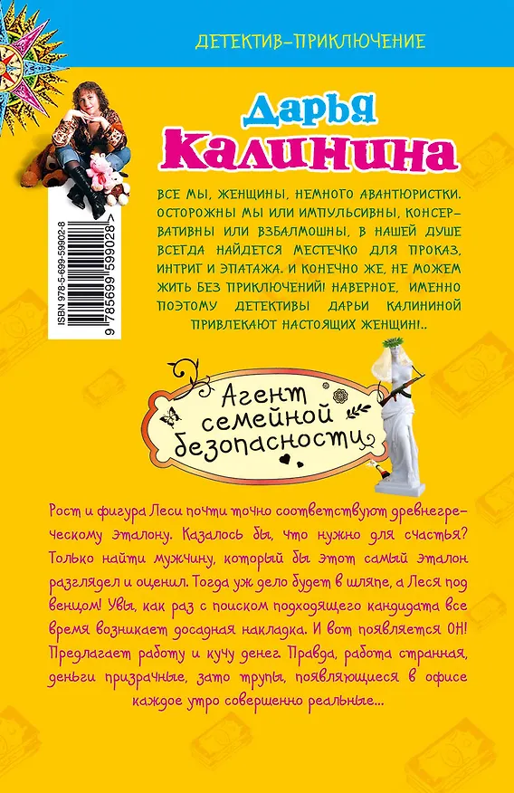 Книга Агент семейной безопасности : роман (Дарья Калинина) — 2