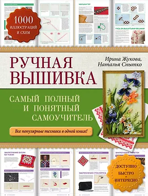 Книга Ручная вышивка: самый полный и понятный самоучитель (Ирина Жукова)