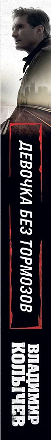 Книга Девочка без тормозов (Владимир Колычев) — 3