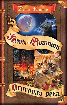 Книга Огненная река (Эрин Хантер)