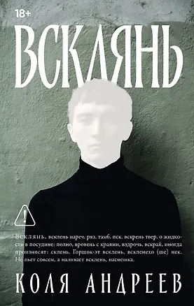 Книга Всклянь (Коля Андреев)