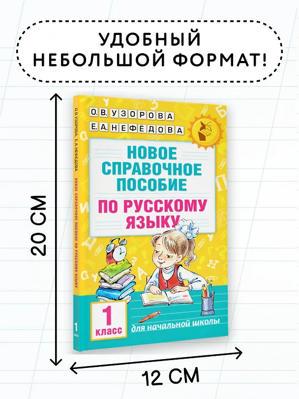 Книга Новое справочное пособие по русскому языку. 1 класс (Елена Нефедова, Ольга Узорова) — 8