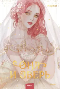 Она и зверь. Том 1 (The Woman and the beast). Новелла