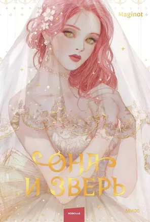 Книга Она и зверь. Том 1 (The Woman and the beast). Новелла (Maginot)