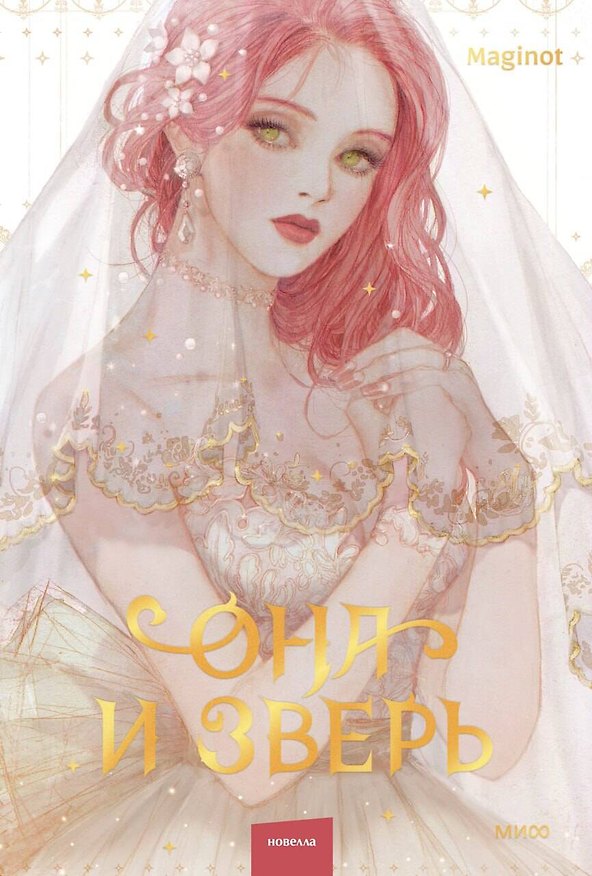Книга Она и зверь. Том 1 (The Woman and the beast). Новелла (Maginot) — 1