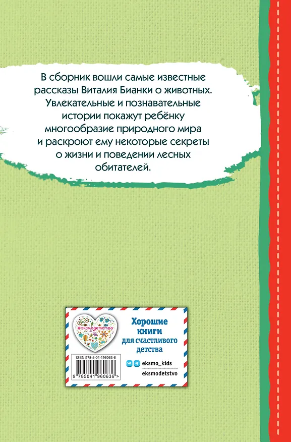 Книга Лис и Мышонок. Сказки (ил. М. Белоусовой) (Виталий Бианки) — 2
